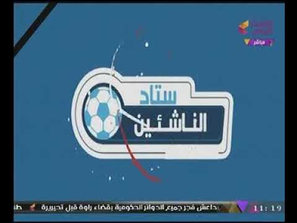 ستاد الناشئين مع كابتن سعيد لطفى | أكاديمية اليوفنتوس وأبرز براعم قدم القدم 26-11-2017