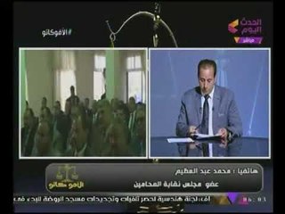 مكالمة نارية من "عضو نقابة المحامين": ملتزمون بأحكام #القضاء وفق ضوابط النقابة!!