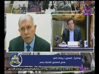 "سفير فلسطين السابق بمصر" يصف قرار #ترامب بالاهوج المتسرع "ليست مدينة أمريكية"!!