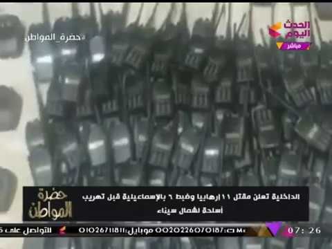 الداخلية توجه ضربة استباقية لخلية إرهابية شديدة الخطورة وتضبط كميات كبيرة من وسائل الاتصال والأسلحة