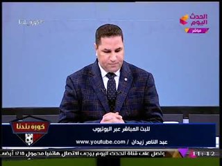 الإعلامي "عبد الناصر زيدان" يكشف حقيقة صدور قرار بإيقاف برنامج #كورة_بلدنا