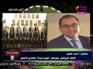 مراسل #كورة_بلدنا يكشف المفاجأة الأولي من مجلس "الخطيب" للعاملين بالأهلي