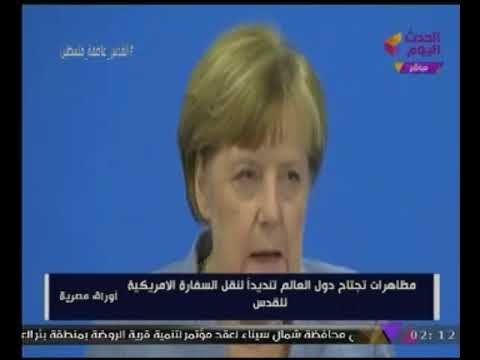 تقرير برنامج أوراق مصرية عن #القدس ورفض بعض الدول الأوروبية لقرار أمريكا