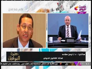 أستاذ قانون دولي يطالب باعتبار "ترامب" مُجرم حرب بعد قراره الأخير