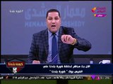 كورة بلدنا مع عبد الناصر زيدان| قرعة المونديال وتغطية الممتاز ب والدرجة الثالثة 1-12-2017