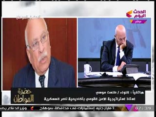 اللواء "طلعت موسي" يفضح المخطط الأمريكي لتفتيت المنطقة العربية