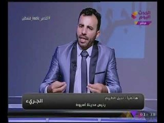 مشاده كلاميه ساخنه بين مذيع #الحدث_اليوم "ونائب رئيس مدينة أسيوط