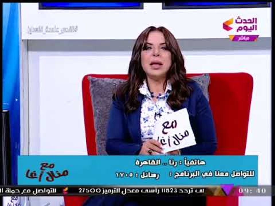متصلة جريئة تفاجئ "منال أغا": "كل حاجة متحللة للأولاد واشطه ليهم وممنوعة علينا وعيب!!"