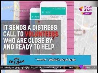 تعرف على ابليكيشن "rescue" الذي تم إطلاقه لمواجهة التحرش والعنف ضد المرأة