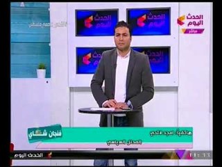 فنجان شاي مع احمد دسوقي | حول اهم الاخبار ومتابعه للزياره التاريخيه للرئيس "بوتين" لمصر 12-12-2017