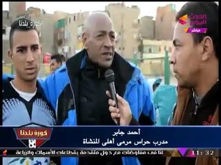 Video herunterladen: كورة بلدنا مع عبد الناصر زيدان| تغطية خاصة لمباريات الدرجة الثالثة 12-12-2017