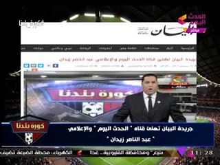 الإعلامي "عبد الناصر زيدان" يوجه رسالة خاصة إلى "جريدة البيان" ورئيس تحريرها