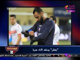 تعرف على قائمة الزمالك لمواجهة الدراويش وعروض انتقال كابوريا وسر ذهاب جنش للسعودية