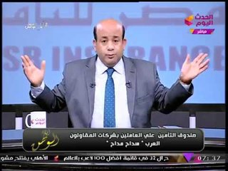 أيسر الحامدي ينفعل بشكل غير مسبوق بسبب صندوق التأمين الخاص بالمقاولون العرب: ايه التهريج ده