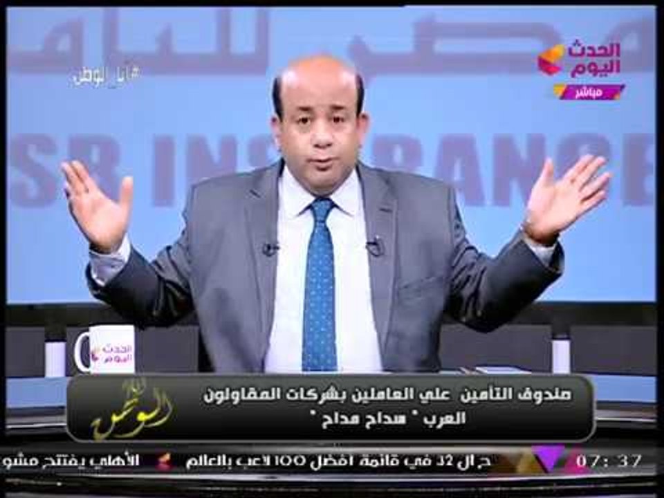 أيسر الحامدي ينفعل بشكل غير مسبوق بسبب صندوق التأمين الخاص بالمقاولون العرب: ايه التهريج ده