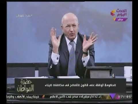 سيد على عن قانون التصالح فى مخالفات البناء : قانون لامؤاخذه وسيفتح كوارث فى مصر!! شاهد السبب