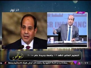 أنا الوطن مع أيسر الحامدي| مشروع الضبعة النووي والمصالحة السودانية وصندوق تأمين المقاولون 13-12-2017