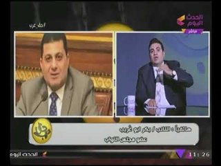 #بالفيديو النائب "بكر أبوغريب" يوجه رسالة نارية للنائب "محمد أبوحامد": راجع نفسك ويجب ان تعتذر!