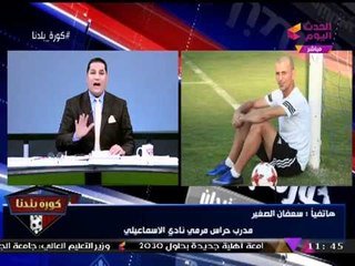 أول تعليق من "سعفان الصغير" بعد فوز الإسماعيلي على الزمالك