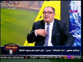 الناقد جمال العاصي: بتوع الزمالك بيفكروا "بالمقلوب" ومرتضي منصور جايب "لاعيبة مراهقة"