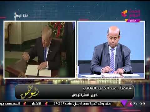 أنا الوطن مع أيسر الحامدي| تداعيات قرار ترامب وفرض رسوم إغراق على الحديد 7-12-2017