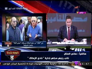 "العتال" يتهكم على اتهام "مرتضي منصور" له باغتيال نجله ويفاجئه: الناس هتقوم بثورة عليك!