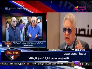 "العتال" يفضح مخطط "مرتضي منصور" مع عمال النظافة بالزمالك!