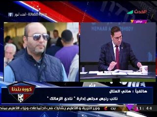 "العتال" يصفع "مرتضي منصور": بيحب الشو الإعلامي أكتر من نادي الزمالك