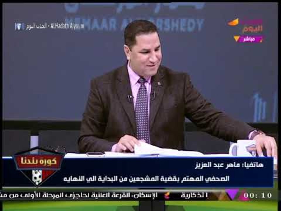 الصحفي "ماهر عبد العزيز" يوجه الشكر لقناة #الحدث_اليوم لدعمها قضية جماهير الزمالك المُفرج عنهم