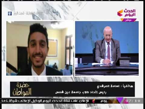 الإعلامي سيد علي يحرج رئيس اتحاد طلاب عين شمس بسؤال غير متوقع!