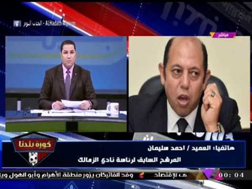 انفراد| تعليق العميد "أحمد سليمان" بعد الإفراج عن جماهير الزمالك وتوجيه مبادرة لـ"مرتضي منصور"
