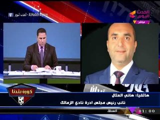 انفراد| "العتال" خلال مداخلة هاتفية يكشف تفاصيل مبادرته لمساعدة جماهير الزمالك المُفرج عنهم