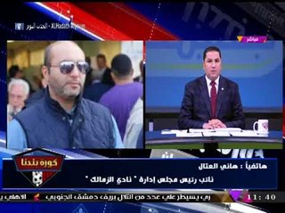 "العتال" يتوعد "مرتضي منصور": هو انت اشتريت الزمالك؟؟!!