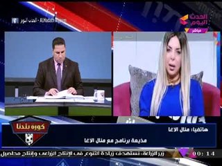 الإعلامية "منال أغا" توجه الشكر للقضاء العسكري بعد إفراجه عن جماهير الزمالك