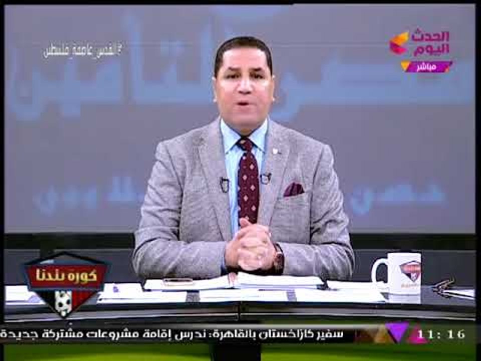 كورة بلدنا مع عبد الناصر زيدان| استمرار الغضب جراء قرار "ترامب" بإعلان القدس عاصمة إسرائيل 9-12-2017