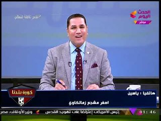 أصغر مشجع زملكاوي يفاجئ "عبد الناصر زيدان" بطلب غير متوقع عن "مرتضي منصور"...!