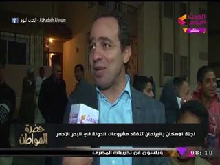 تقرير| لجنة إسكان النواب تتفقد مشروعات الدولة في البحر الأحمر