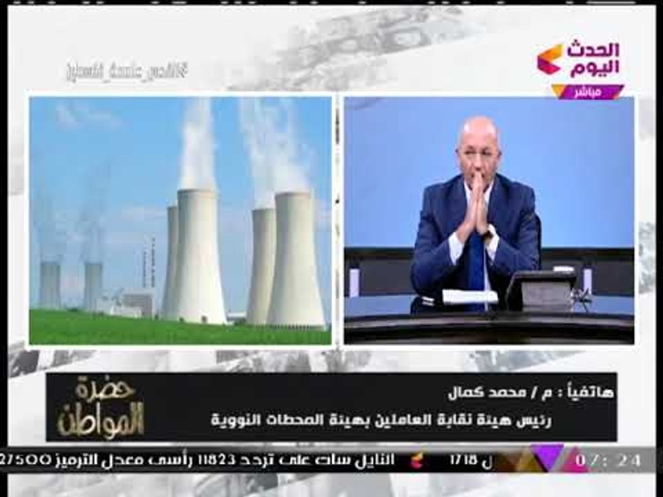 رئيس العاملين بالمحطات النووية يكشف لـ"حضرة المواطن" درجة الأمان بمفاعل الضبعة النووي
