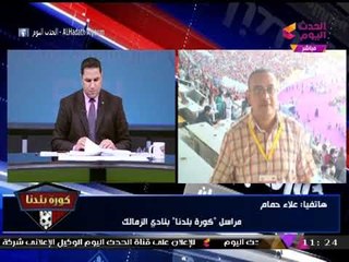 مراسل #كورة_بلدنا يكشف الكواليس الكاملة للإفراج عن جماهير الزمالك ورد فعل مرتضي منصور