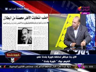 كورة بلدنا مع عبد الناصر زيدان| انفراد... لقاء أصحاب دعوي بطلان انتخابات الأهلي 18-12-2017