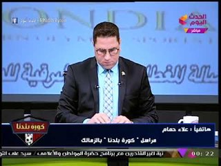 مراسل #كورة_بلدنا يكشف الكواليس الكاملة لقرار مرتضي منصور بمنع العتال ويكن من دخول الزمالك