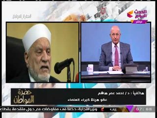 د. أحمد عمر هاشم يكشف كواليس بيان "هيئة كبار العلماء" ردا على قرار ترامب الأخير
