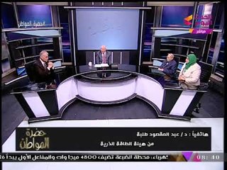 خبير بهيئة الطاقة الذرية: "المفاعلات النووية" تنتج مياه أنقي من" مياه البيان"