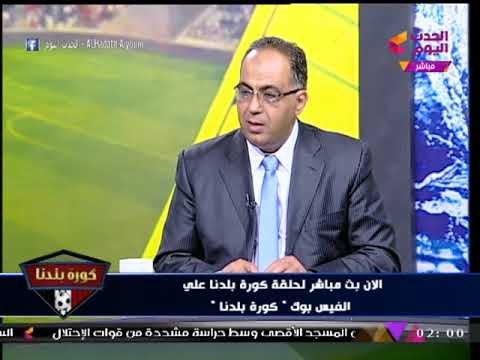 كورة بلدنا مع عبد الناصر زيدان| لقاء رياضي شامل مع أبو المعاطي زكي 18-12-2017