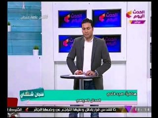 مداخلة المحلل السياسي أمجد فتحي عن زيارة بوتين التاريخية لمصر في برنامج "فنجان شاي"