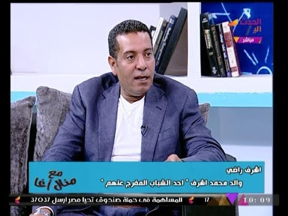 والد أحد جماهير الزمالك المُفرج عنهم يوجه رسالة عالهواء للرئيس السيسي