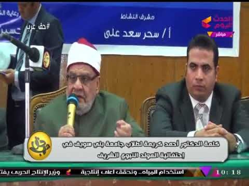 د. أحمد كريمة يقود هتاف "تحيا الجيش".. "تحيا الشرطة" من قلب مدرجات تجارة بني سويف
