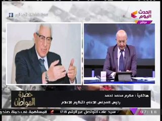 مكرم محمد أحمد يفجر مفاجأة: لا نعرف شيء عن صفقة الاستحواذ على "إعلام المصريين"