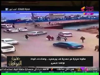 فيديو| سقوط سيارة من معدية في بورسعيد!