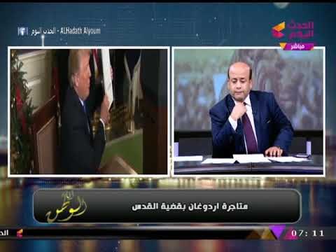 #مذيع_الحدث يفضح العلاقات المشبوهة بين أردوغان وحلفائه بـ تل ابيب